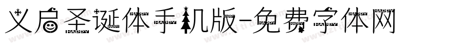 义启圣诞体手机版字体转换