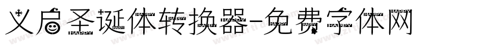 义启圣诞体转换器字体转换