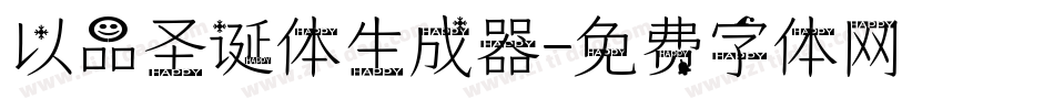 以品圣诞体生成器字体转换
