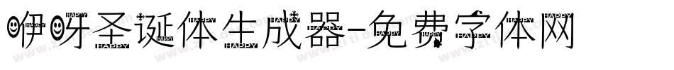 咿呀圣诞体生成器字体转换
