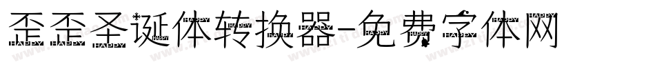 歪歪圣诞体转换器字体转换