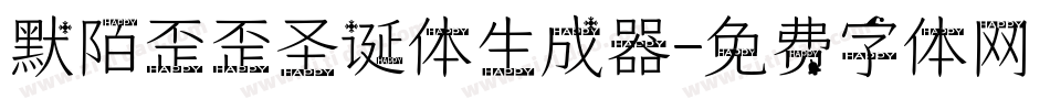 默陌歪歪圣诞体生成器字体转换