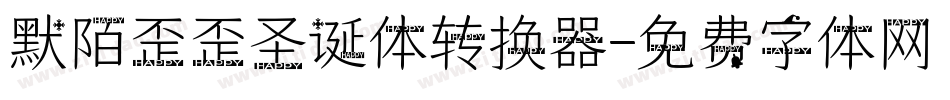 默陌歪歪圣诞体转换器字体转换