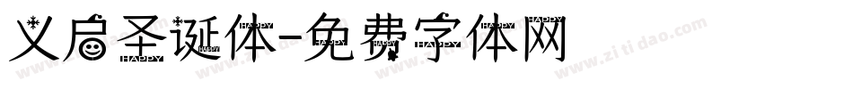 义启圣诞体字体转换