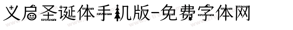 义启圣诞体手机版字体转换