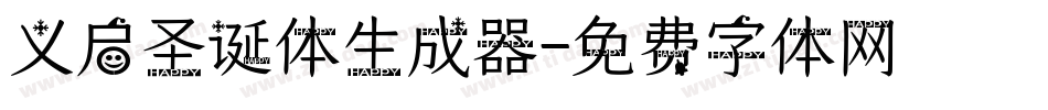 义启圣诞体生成器字体转换