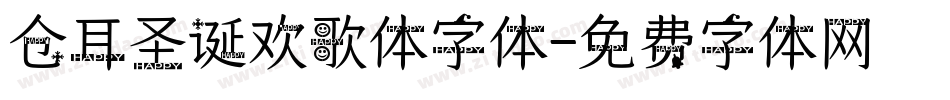 仓耳圣诞欢歌体字体字体转换