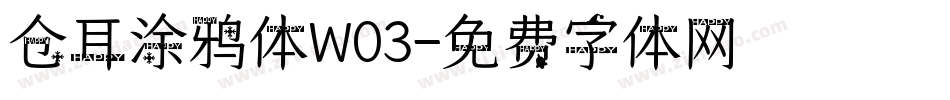 仓耳涂鸦体W03字体转换