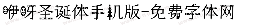 咿呀圣诞体手机版字体转换