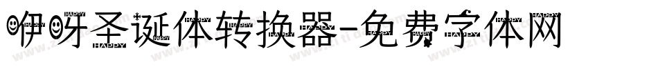 咿呀圣诞体转换器字体转换