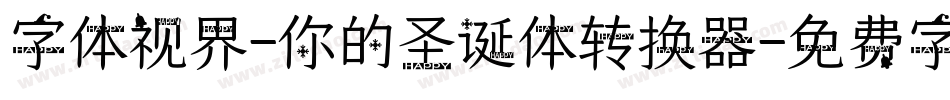字体视界-你的圣诞体转换器字体转换