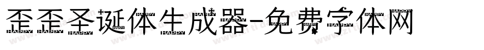 歪歪圣诞体生成器字体转换