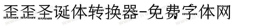 歪歪圣诞体转换器字体转换