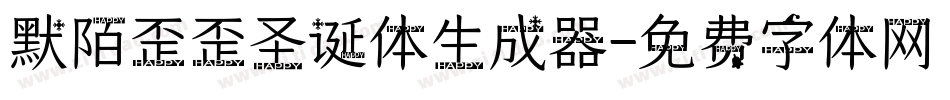 默陌歪歪圣诞体生成器字体转换