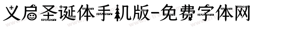 义启圣诞体手机版字体转换