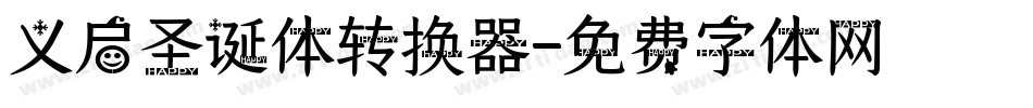 义启圣诞体转换器字体转换