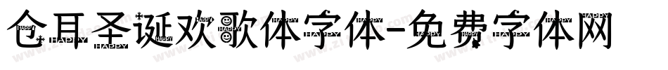仓耳圣诞欢歌体字体字体转换
