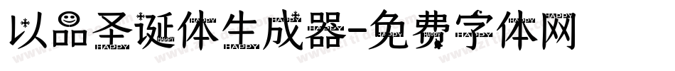 以品圣诞体生成器字体转换