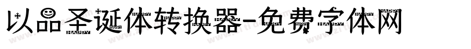 以品圣诞体转换器字体转换
