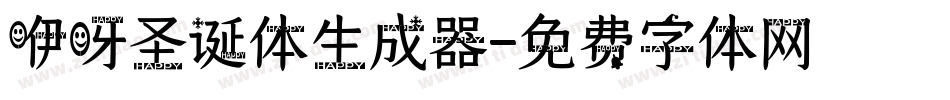 咿呀圣诞体生成器字体转换