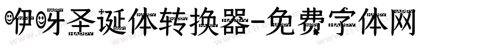 咿呀圣诞体转换器字体转换