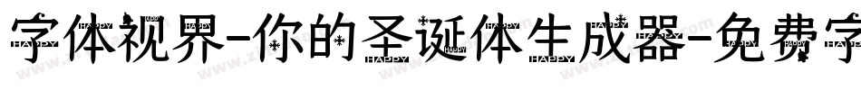 字体视界-你的圣诞体生成器字体转换