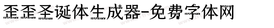 歪歪圣诞体生成器字体转换