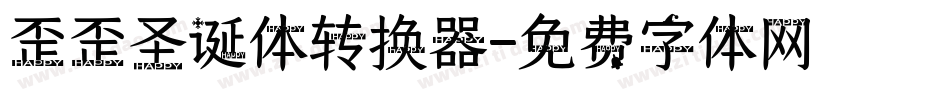 歪歪圣诞体转换器字体转换