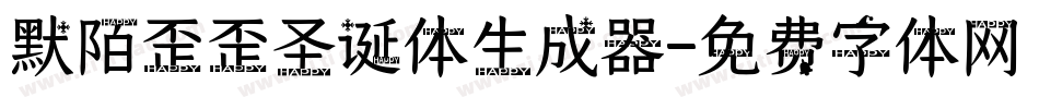默陌歪歪圣诞体生成器字体转换