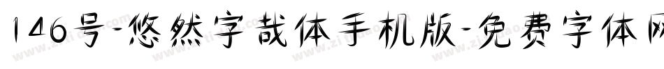 146号-悠然字哉体手机版字体转换