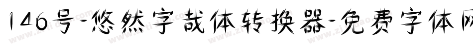 146号-悠然字哉体转换器字体转换
