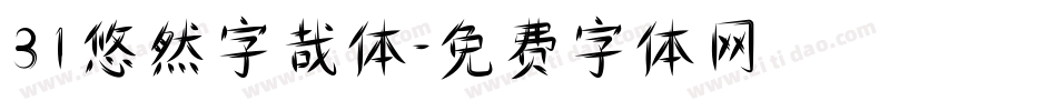 31悠然字哉体字体转换