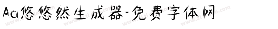 Aa悠悠然生成器字体转换