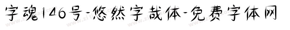 字魂146号-悠然字哉体字体转换