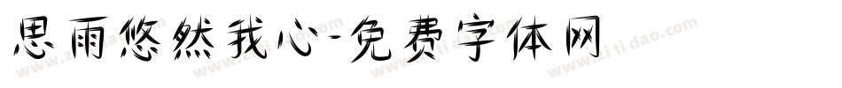 思雨悠然我心字体转换
