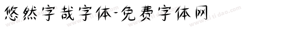 悠然字哉字体字体转换