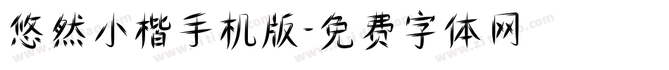 悠然小楷手机版字体转换