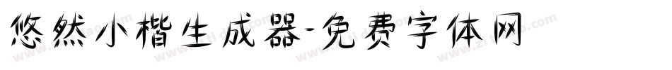 悠然小楷生成器字体转换