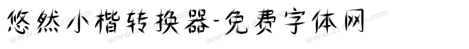 悠然小楷转换器字体转换