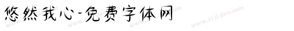 悠然我心字体转换