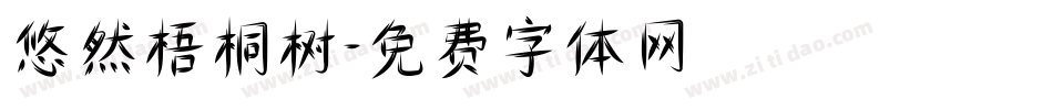 悠然梧桐树字体转换