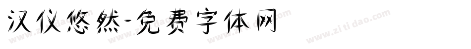 汉仪悠然字体转换