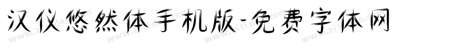 汉仪悠然体手机版字体转换