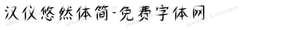 汉仪悠然体简字体转换
