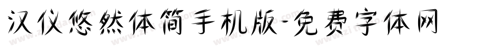 汉仪悠然体简手机版字体转换