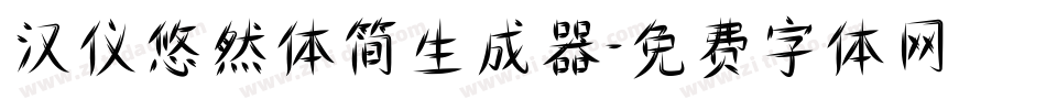 汉仪悠然体简生成器字体转换