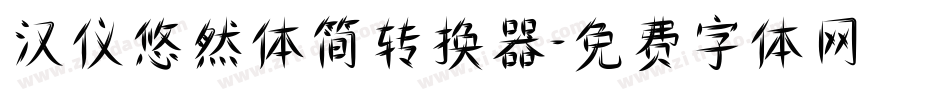 汉仪悠然体简转换器字体转换
