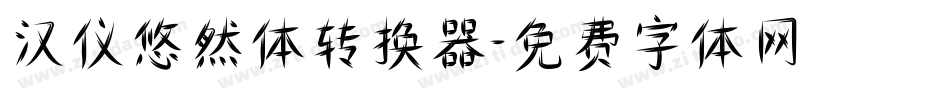 汉仪悠然体转换器字体转换