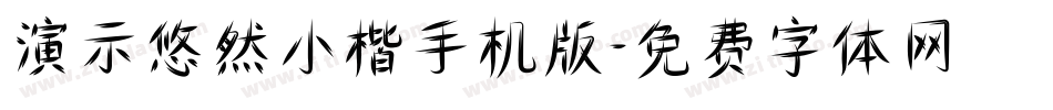 演示悠然小楷手机版字体转换