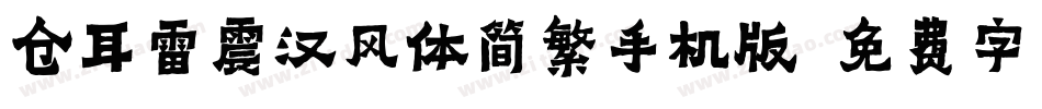 仓耳雷震汉风体简繁手机版字体转换